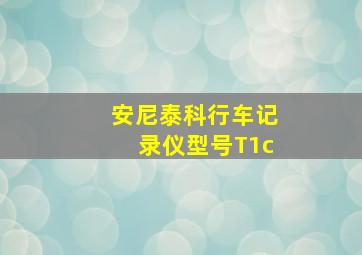 安尼泰科行车记录仪型号T1c