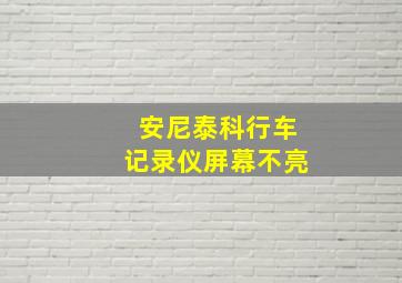 安尼泰科行车记录仪屏幕不亮