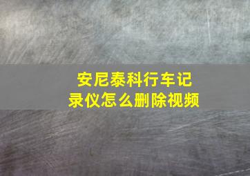 安尼泰科行车记录仪怎么删除视频