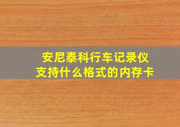 安尼泰科行车记录仪支持什么格式的内存卡