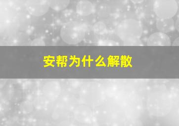 安帮为什么解散