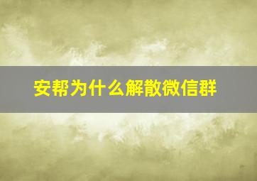 安帮为什么解散微信群