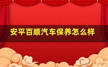 安平百顺汽车保养怎么样