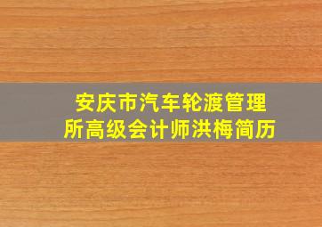 安庆市汽车轮渡管理所高级会计师洪梅简历