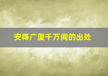 安得广厦千万间的出处