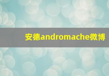 安德andromache微博