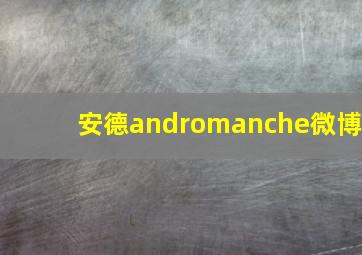 安德andromanche微博