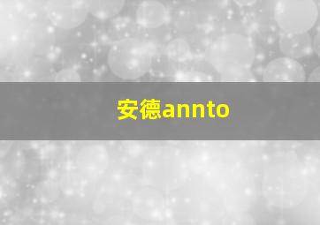 安德annto