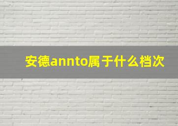 安德annto属于什么档次