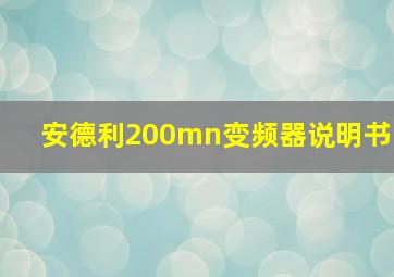 安德利200mn变频器说明书