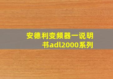 安德利变频器一说明书adl2000系列