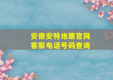 安德安特地暖官网客服电话号码查询