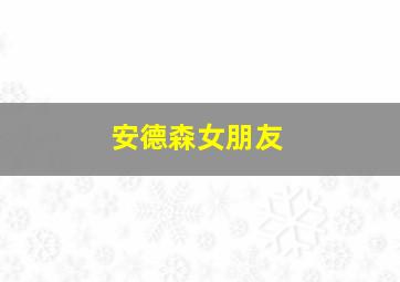 安德森女朋友