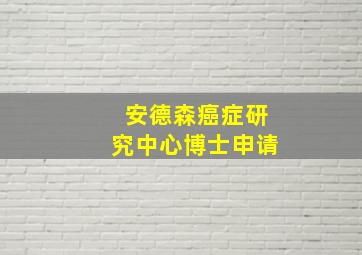 安德森癌症研究中心博士申请