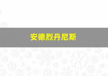 安德烈丹尼斯