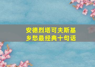 安德烈塔可夫斯基乡愁最经典十句话