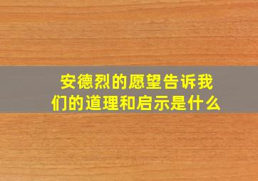 安德烈的愿望告诉我们的道理和启示是什么