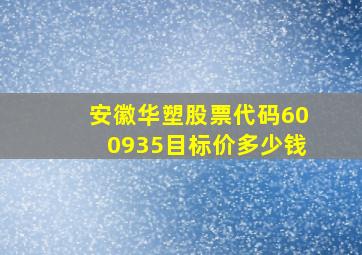 安徽华塑股票代码600935目标价多少钱