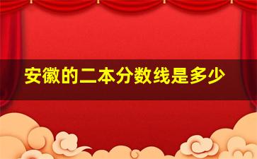 安徽的二本分数线是多少