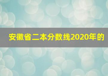 安徽省二本分数线2020年的