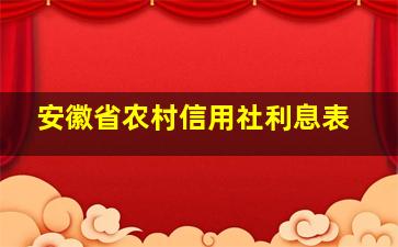 安徽省农村信用社利息表