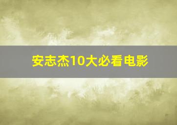 安志杰10大必看电影