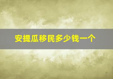 安提瓜移民多少钱一个