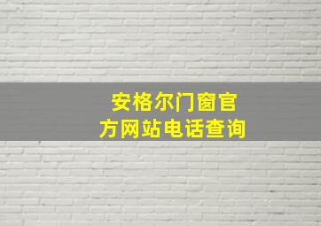 安格尔门窗官方网站电话查询