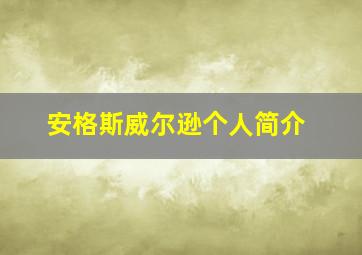 安格斯威尔逊个人简介