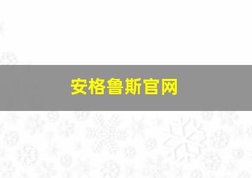 安格鲁斯官网