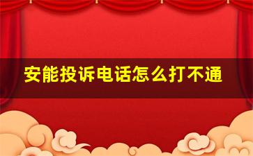 安能投诉电话怎么打不通