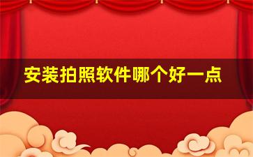 安装拍照软件哪个好一点