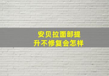 安贝拉面部提升不修复会怎样