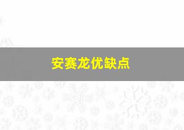 安赛龙优缺点