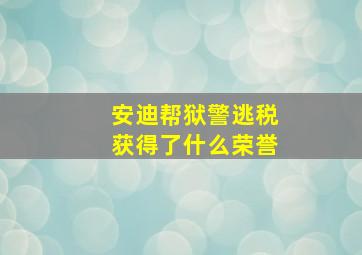 安迪帮狱警逃税获得了什么荣誉