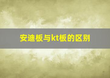 安迪板与kt板的区别