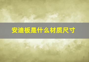 安迪板是什么材质尺寸