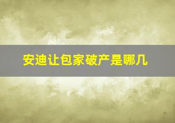 安迪让包家破产是哪几