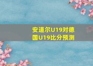 安道尔U19对德国U19比分预测