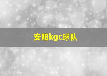 安阳kgc球队