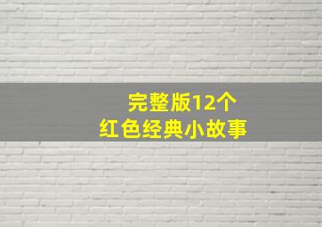 完整版12个红色经典小故事