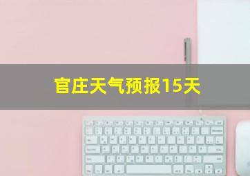 官庄天气预报15天