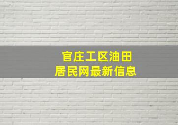 官庄工区油田居民网最新信息