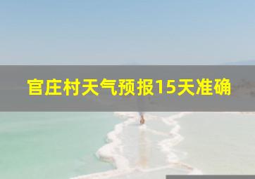 官庄村天气预报15天准确