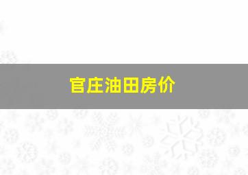 官庄油田房价