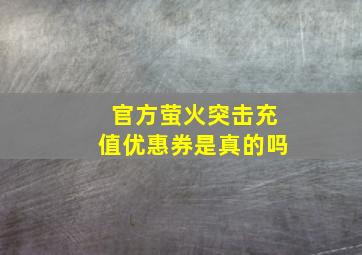 官方萤火突击充值优惠券是真的吗