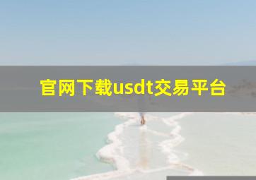 官网下载usdt交易平台