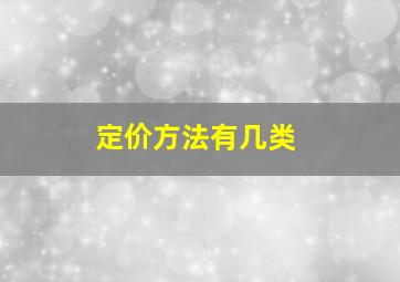 定价方法有几类