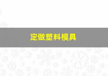 定做塑料模具