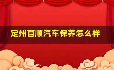 定州百顺汽车保养怎么样